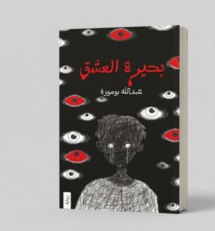 بيرة العشق