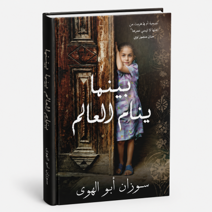 بينما ينام العالم