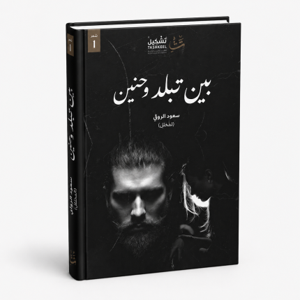 بين التلبد والحنين