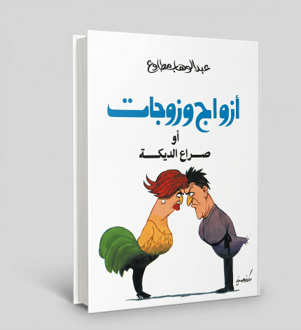 أزواج وزوجات