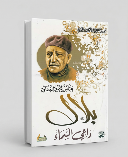 بلال دع السماء