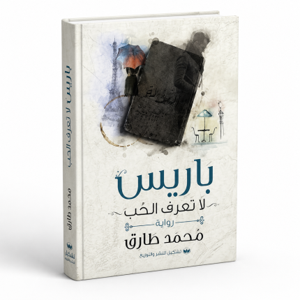 باريس لاتعرف الحب