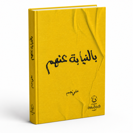 بالنيابة عنهم