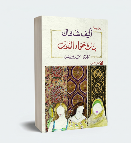 بنات حواء ثلاث