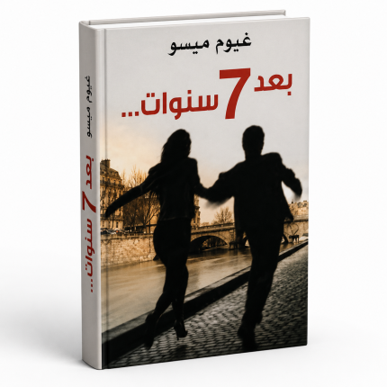 بعد ٧ سنوات