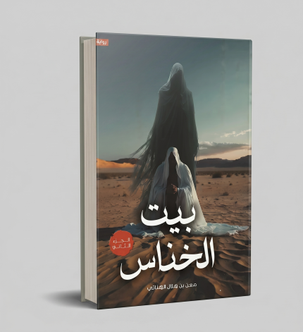 بيت الخناس