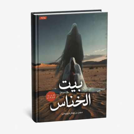 بيت الخناس — الجزء الثاني