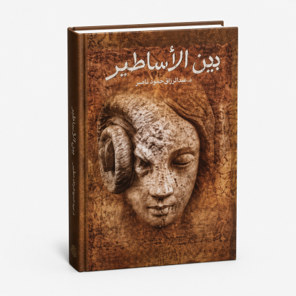 بين الأساطير