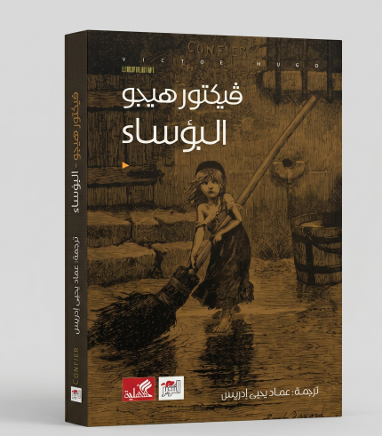البؤساء