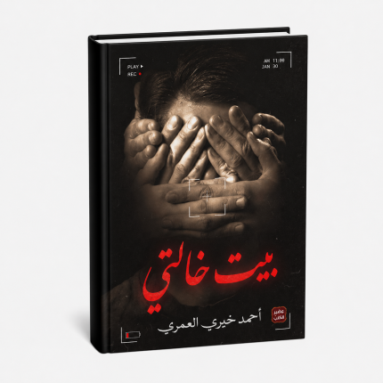 بيت خالتي