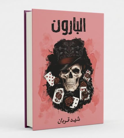 البارون