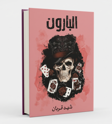 البارون