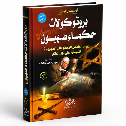 بروتوكولات حكام صهيون