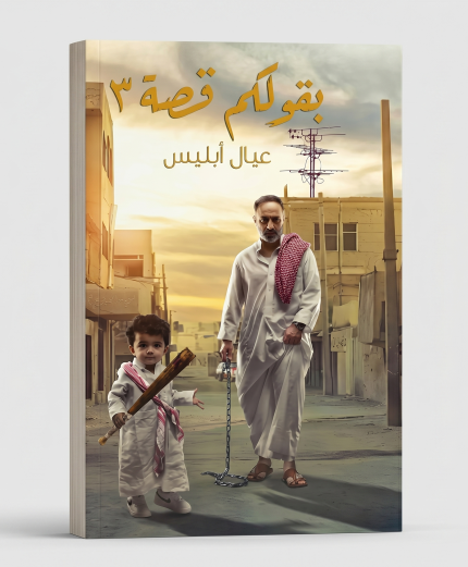 بقولكم قصة 3