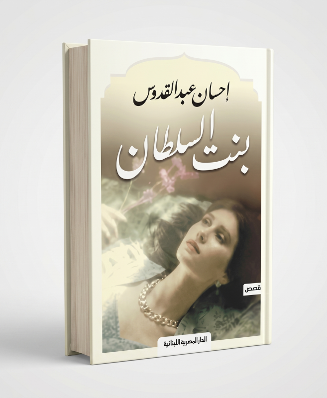بنت السلطان