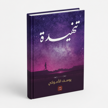 تنهيدة