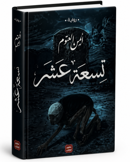 تسعة عشر