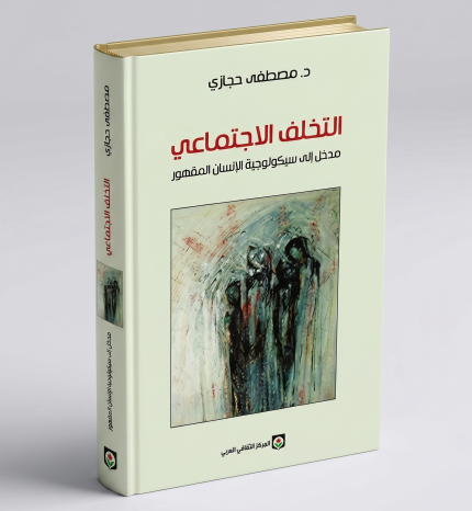 التخلف الاجتماعي