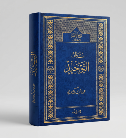 التوحيد ( الشيخ عبدالمجيد الزنداني )