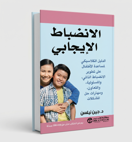 الإنضباط الإيجابي
