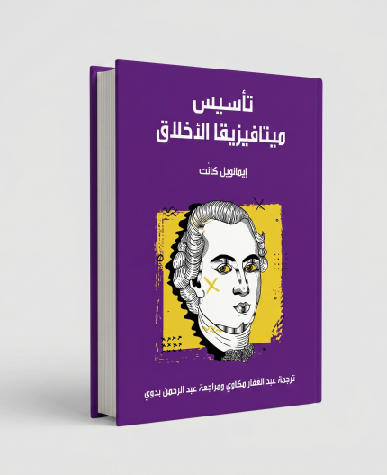 تأسيس ميتافيزيقا الأخلاق