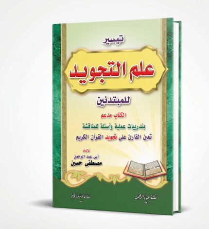 تيسير التجويد للمبتدئين