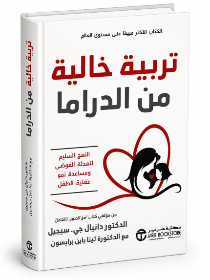 تربية خالية من الدراما