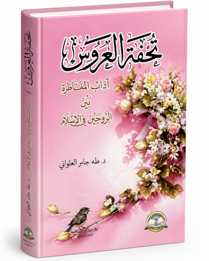 تحفة العروس
