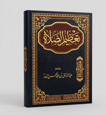 تعظيم الصلاة
