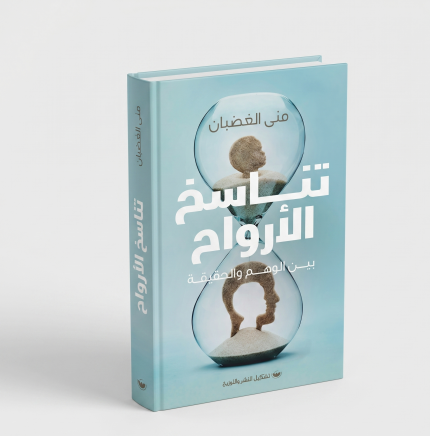 تناسخ الأرواح