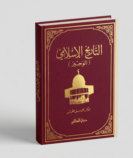 التاريخ الاسلامي الوجيز