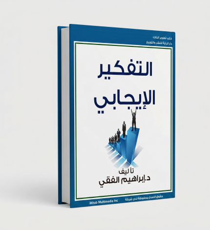 التفكير الإيجابي
