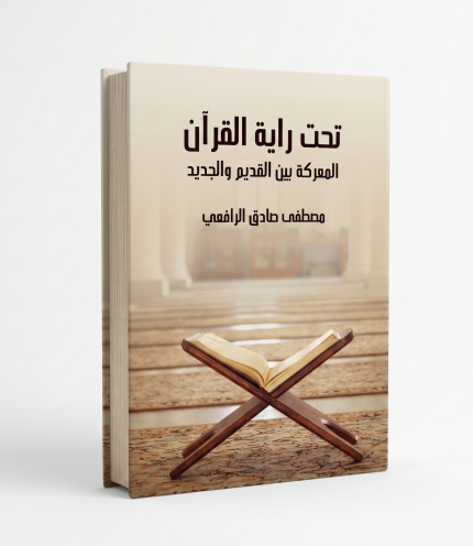 تحت راية القران