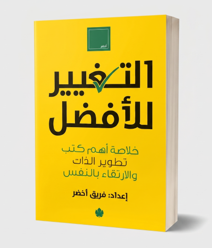 التغيير للأفضل