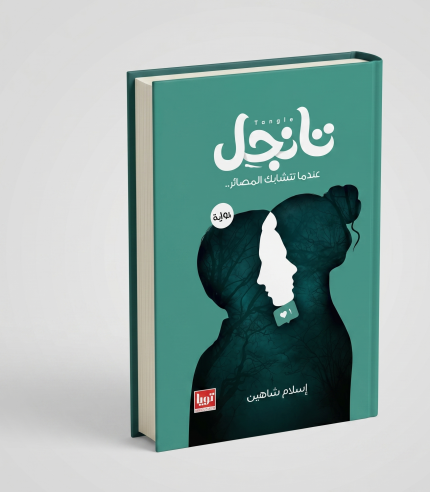 تانجل — الجزء الأول