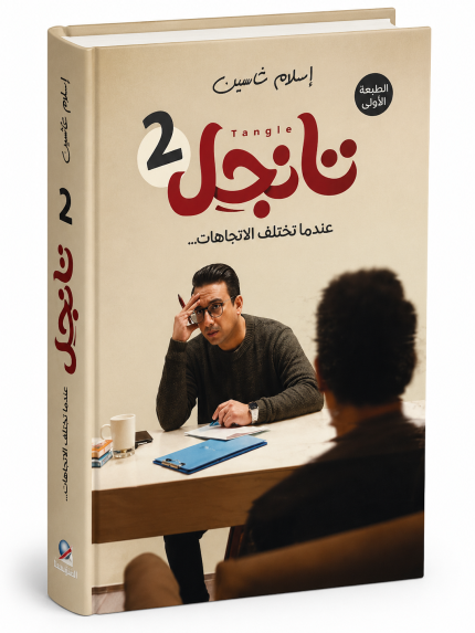 تانجل — الجزء الثاني