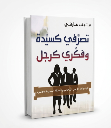 تصرفي كسيدة وفكري كرجل