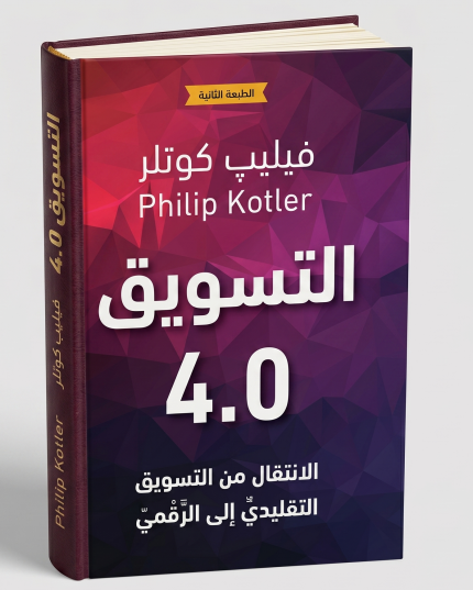 التسويق 4.0