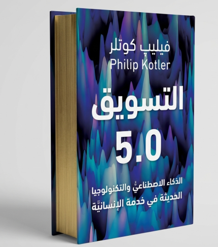 التسويق 5.0