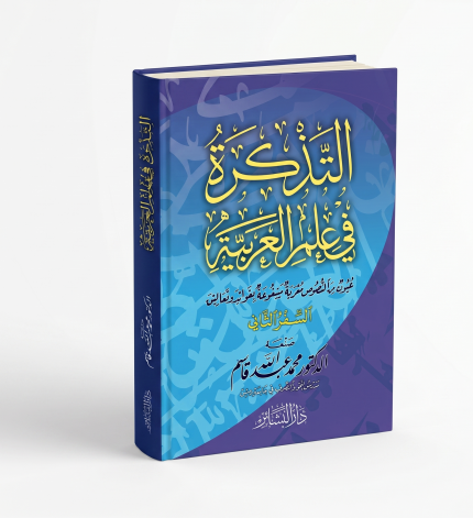 التذكرة في علم العربية