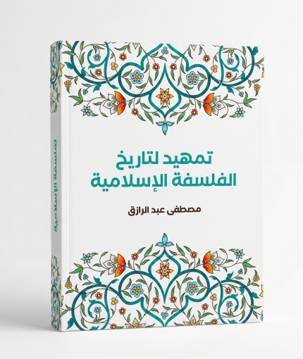 تمهيد لتاريخ الفلسفة الإسلامي