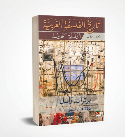 تاريخ الفلسفة الغربية — الجزء الثالث