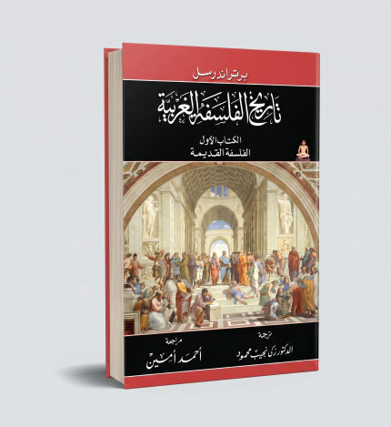 تاريخ الفلسفة الغربية — الجزء الأول