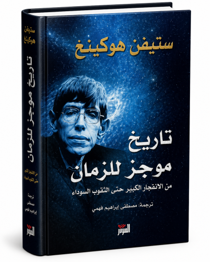تاريخ موجز للزمان