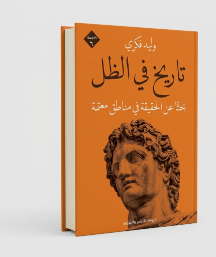 تاريخ في الظل