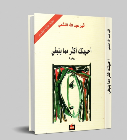 أحببتك مما ينبغي