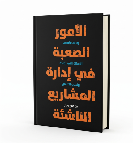 الأمور الصعبة في إدارة المشاريع الناشئة