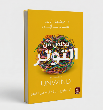 تخلّص من التوتر