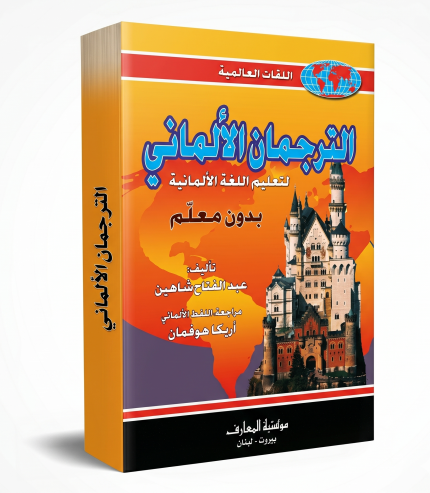 الترجمان الألماني