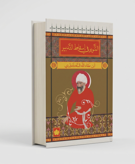 التنوير في اسقاط التدبر